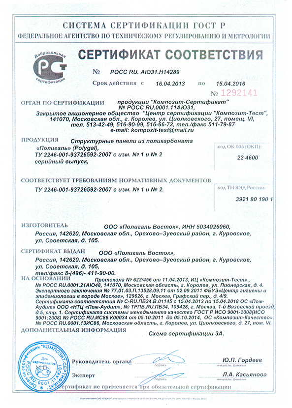 Сертификат соответствия сотового поликарбоната Полигаль