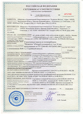 Сертификат пожарной безопасности поликарбоната Полигаль от 4 до 16 мм